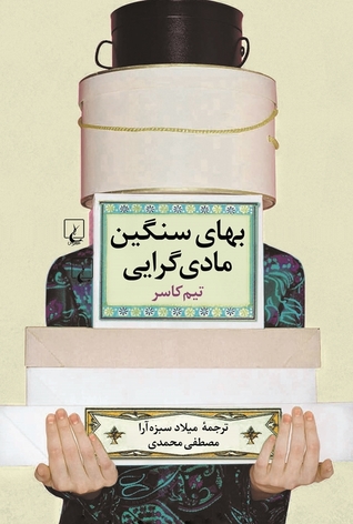 بهای سنگین مادی گرایی