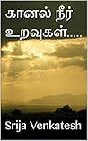 கானல் நீர் உறவுகள்..... (Tamil Edition)