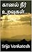 கானல் நீர் உறவுகள்..... by Srija Venkatesh
