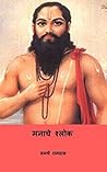 मनाचे श्लोक ( Shri Manache Shlok ) (Marathi Edition)