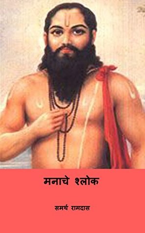 मनाचे श्लोक ( Shri Manache Shlok ) (Marathi Edition)