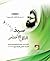 سيد الظل الأخضر: قصة سيد شهداء المقاومة الإسلامية السيد عباس الموسوي (رضوان الله عليه)