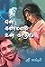 என் கண்மணி உன் காதலி by ஸ்ரீலக்ஷ்மி Srilakshmi