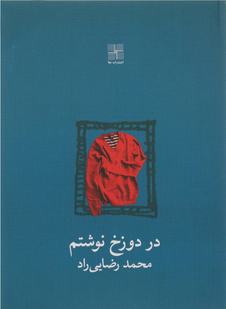 در دوزخ نوشتم