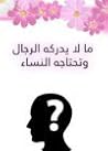 ما لا يدركه الرجا...