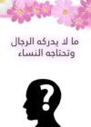 ما لا يدركه الرجال و تحتاجه النساء (ebook)