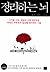 정리하는 뇌 by Daniel J. Levitin 정리하는 뇌 by Daniel J. Levitin