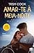 Amar-te à Meia-Noite by Trish Cook