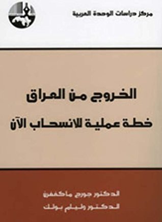 ‫الخروج من العراق: خطة عملية للانسحاب الآن‬ (Arabic Edition)