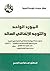 ‫المورد الواحد والتوجه الإن...