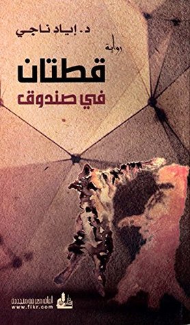 ‫قطتان في صندوق‬ (Arabic Edition)