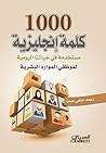 ‫١٠٠٠ كلمة إنجليز...