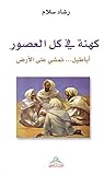 ‫كهنة في كل العصور‬