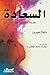 السعادة: مقدمة مختصرة جداً