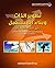 ‫تطوير الذات وبناء المستقبل دليل النجاح المهني‬ by عبد الحسن الحسيني