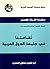 ‫ثقافتنا في جامعة الدول الع...