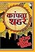 Kaanpta Shahar (Hindi Edition)