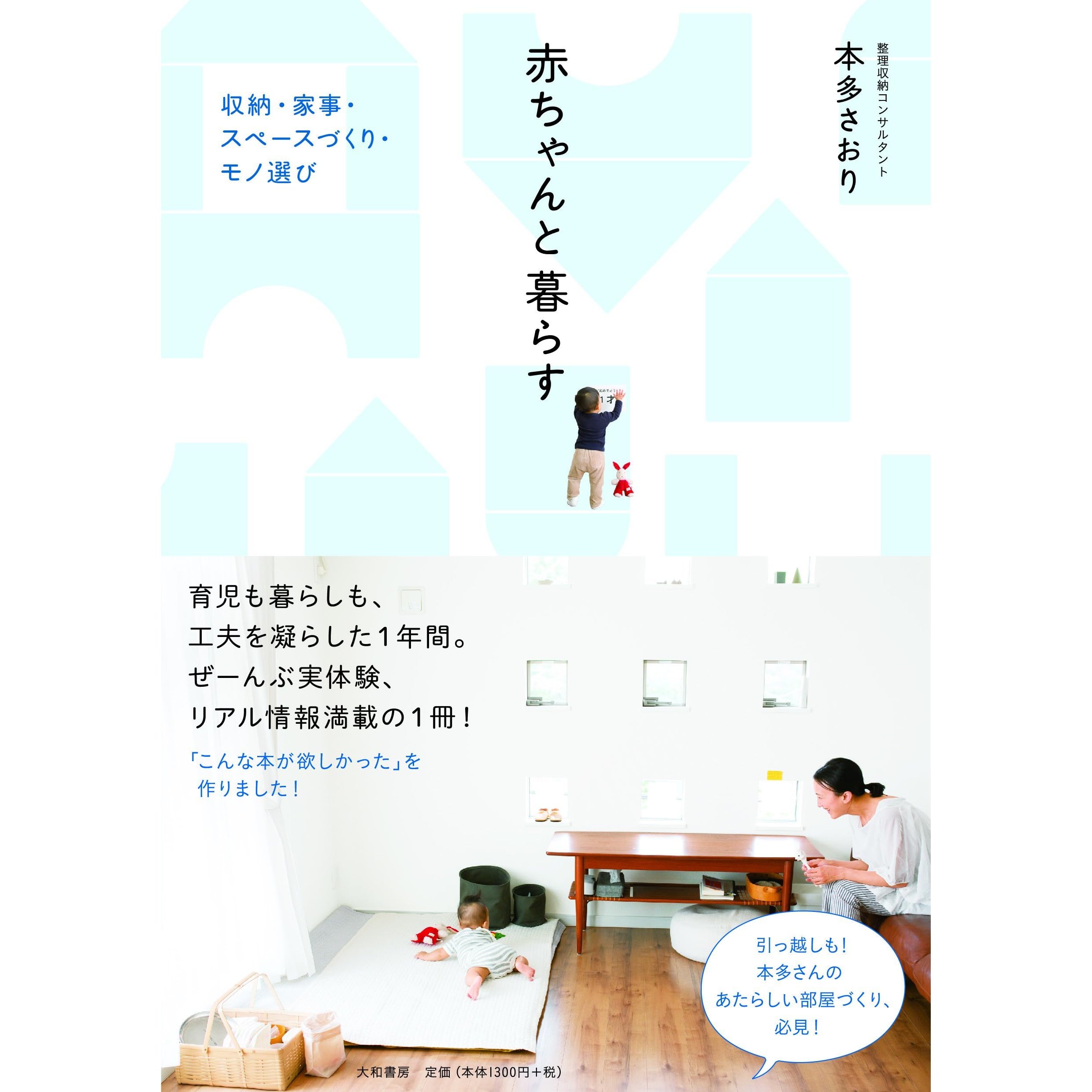 赤ちゃんと暮らす 収納 家事 スペースづくり モノ選び By 本多 さおり