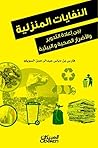 النفايات المنزلية (Arabic Edition) النفايات المنزلية (Arabic Edition)