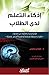‫إذكاء التعلم لدى الطلاب: إستراتيجيات قائمة على البحوث - نظرات معمقة لمعلمة وطبيبة أمراض عصبية‬ (Arabic Edition)