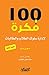 ‫١٠٠ فكرة لإدارة سلوك الطلا...