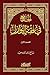 ‫الجامع في فقه النوازل؛ القسم الأول‬ (Arabic Edition)