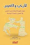 Book cover for ‫الآيكيدو اللغوي‬ (Arabic Edition)