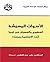 ‫الأصوات المهمّشة by علي عبد اللطيف حميدة