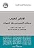 ‫الاعلام العربي ورهانات التغيير في ظل التحولات‬ (Arabic Edition)