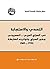 ‫التحدي والاستجابة في الصراع العربي - الصهيوني by عوني فرسخ