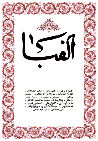 کتاب الفبا، جلد دوم: پائیز ۱۳۵۲