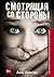 Смотрящая со стороны by Анна Иванова