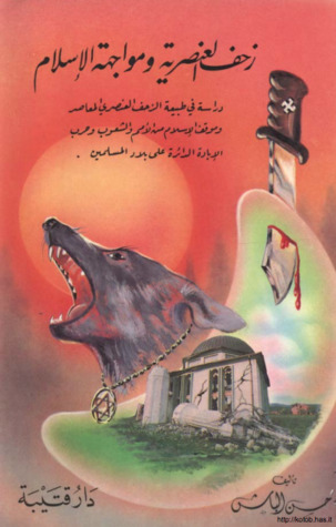 زحف العنصرية ومواجهة الإسلام