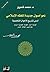 ‫نحو أصول جديدة للفقه الإسلامي: أسس تشريع الأحوال الشخصية‬ (Arabic Edition)