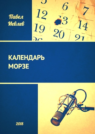 Календарь Морзе (ebook)