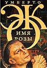 Имя розы