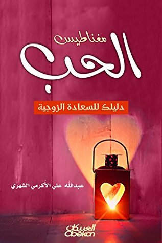 تحميل كتاب ‫مغناطيس الحب دليلك للسعادة الزوجية‬ pdf