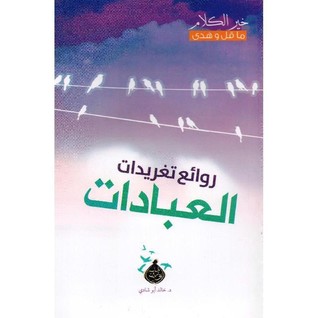 روائع تغريدات العبادات‎ (Paperback)