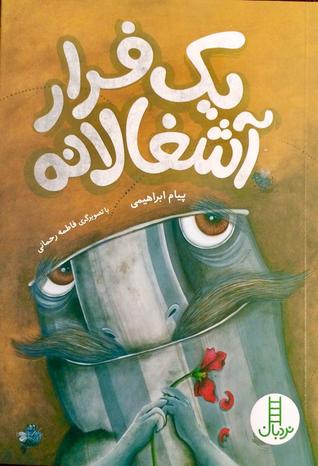 یک فرار آشغالانه (Paperback)