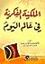 ‫الملكية الفكرية في عالم اليوم‬ by حسيب إلياس حديد