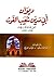 ديوان أبي مدين شعيب الغوث (رضي الله تعالى عنه) (Arabic Edition)