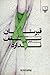 قبرستان سقف ندارد by سامان آزادی