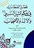 ‫فصل الخطاب في حكم تمثيل النبي (ص) والآل والأصحاب‬ (Arabic Edition)