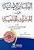 ‫البشائر الايمانية في المبش...