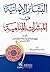 ‫البشائر الايمانية في المبشرات المنامية‬ (Arabic Edition)