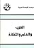 العرب والعلم والتقانة (Arabic Edition)