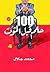 ‫١٠٠ حلم قبل الموت‬ (Arabic Edition)