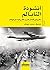 ‫أنشودة النابالم- مقاربة في...