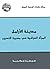 ‫مدينة الأرامل: المرأة العر...
