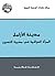 ‫مدينة الأرامل by هيفاء زنكنة